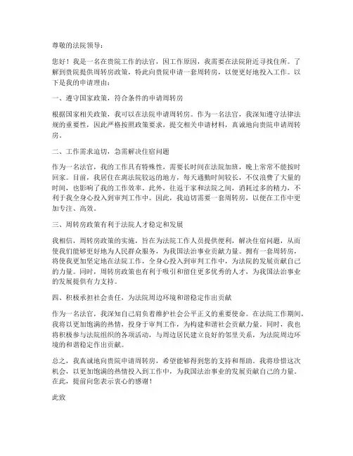 法院周转房个人申请书范文