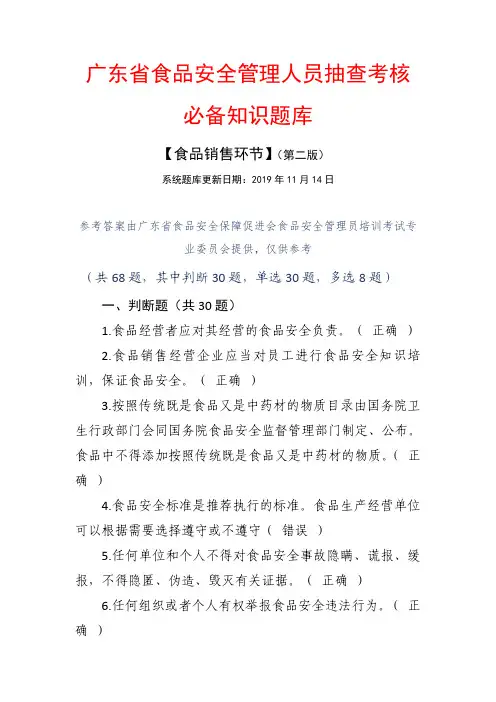 【食品销售.第二版】 广东食品安全管理人员抽查考核必备知识题库+参考答案