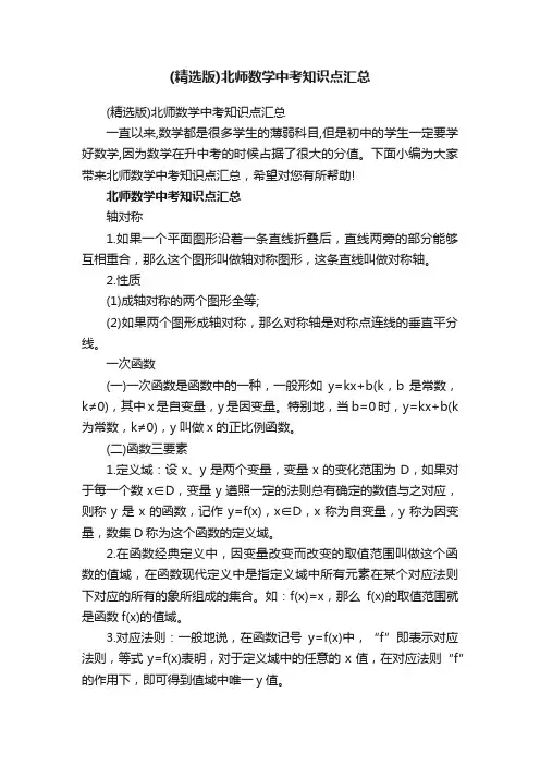 （精选版）北师数学中考知识点汇总