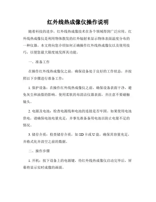 红外线热成像仪操作说明