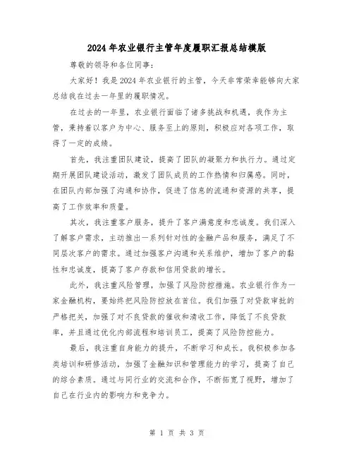 2024年农业银行主管年度履职汇报总结模版(2篇)