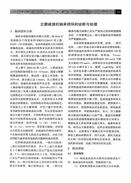 立磨减速机轴承损坏的诊断与处理