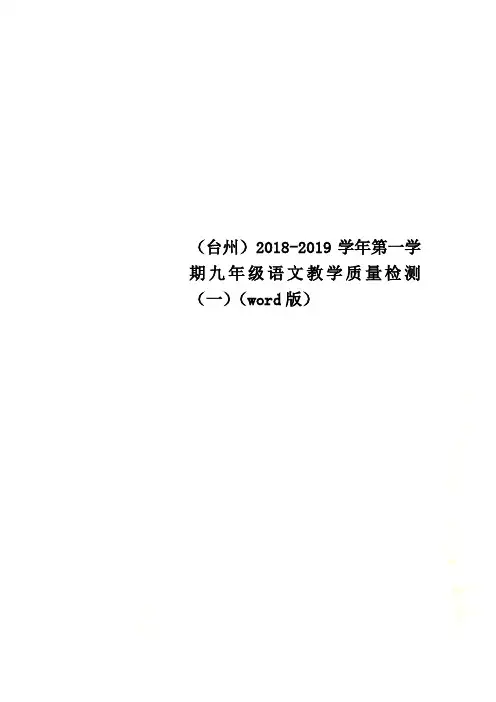 (台州)2018-2019学年第一学期九年级语文教学质量检测(一)(word版)