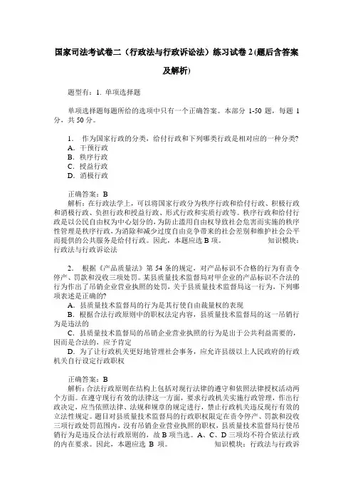 国家司法考试卷二(行政法与行政诉讼法)练习试卷2(题后含答案及解析)