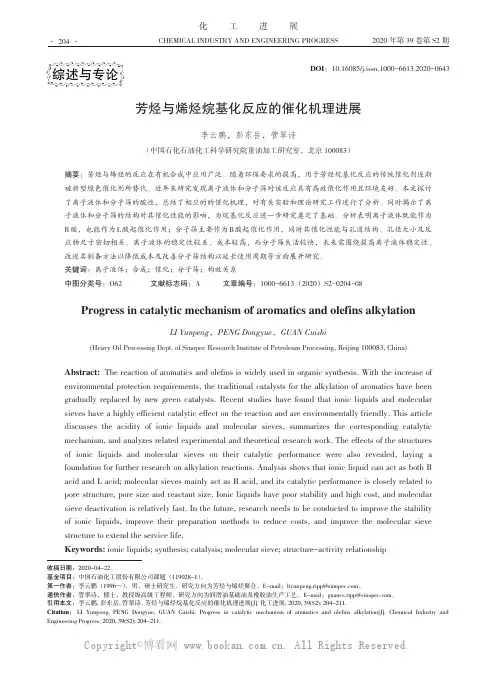 芳烃与烯烃烷基化反应的催化机理进展
