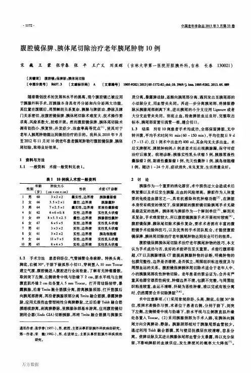 腹腔镜保脾、胰体尾切除治疗老年胰尾肿物10例