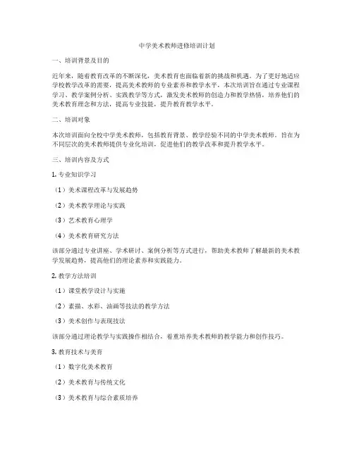 中学美术教师进修培训计划