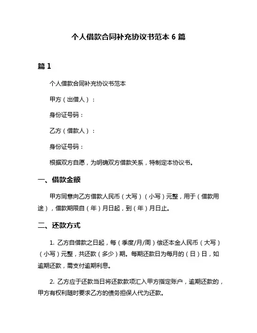 个人借款合同补充协议书范本6篇