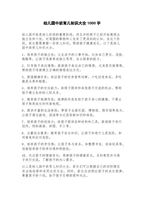 幼儿园中班育儿知识大全