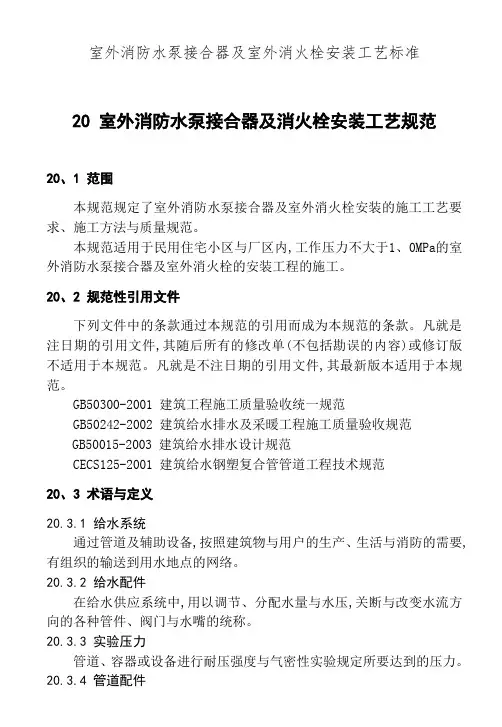 室外消防水泵接合器及室外消火栓安装工艺标准