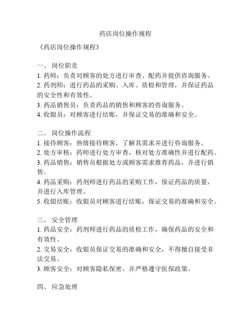 药店岗位操作规程