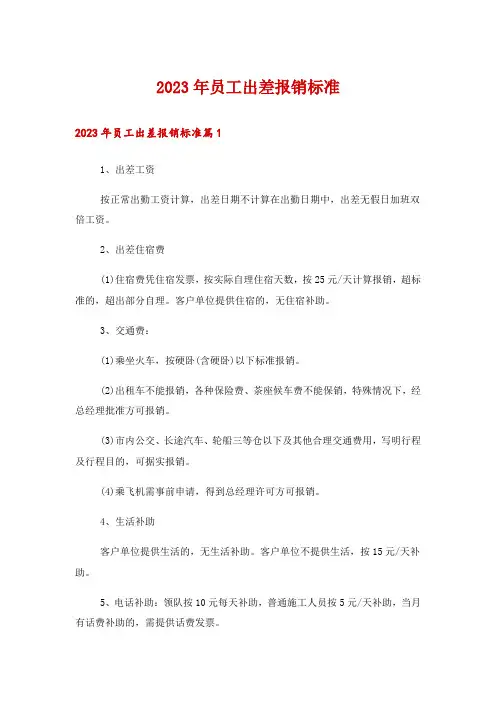 2023年员工出差报销标准