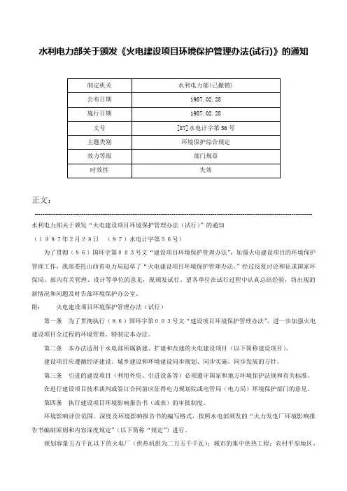 水利电力部关于颁发《火电建设项目环境保护管理办法(试行)》的通知-[87]水电计字第56号