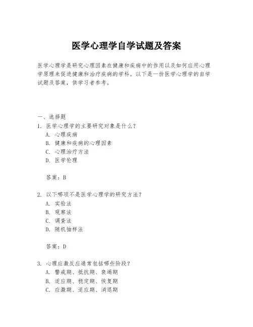 医学心理学自学试题及答案