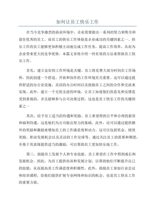 如何让员工快乐工作