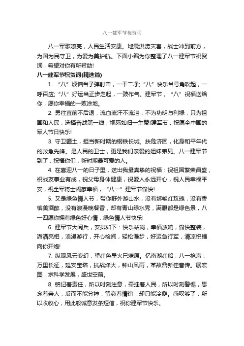 八一建军节祝贺词_经典祝福短信