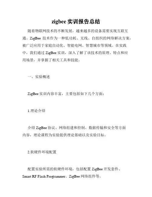zigbee实训报告总结
