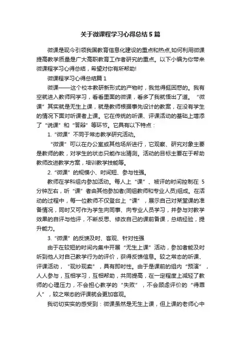 关于微课程学习心得总结5篇