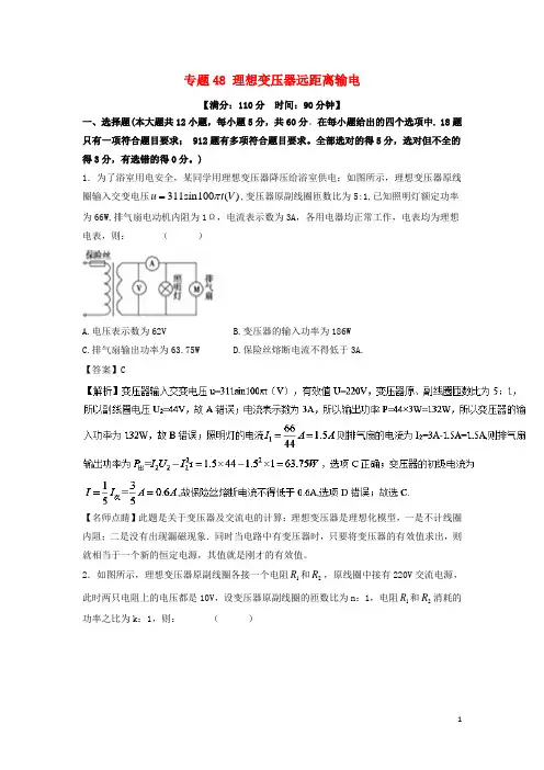 2018年高考物理一轮复习专题48理想变压器远距离输电(测)(含解析)