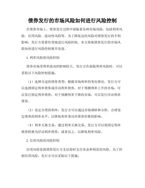 债券发行的市场风险如何进行风险控制