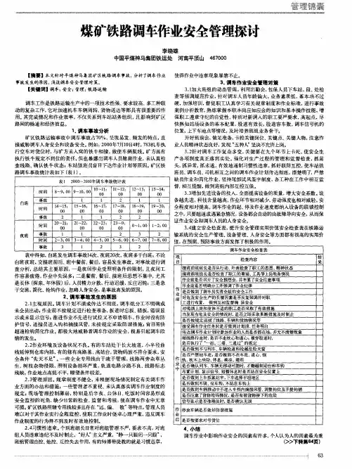 煤矿铁路调车作业安全管理探讨