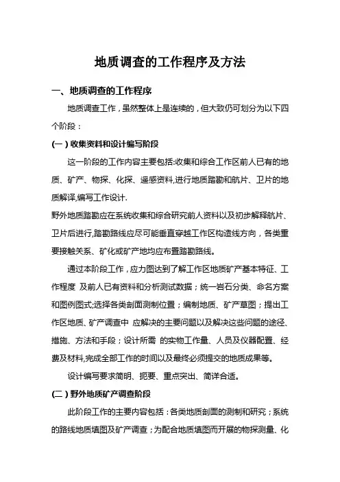 地质调查的工作程序及方法