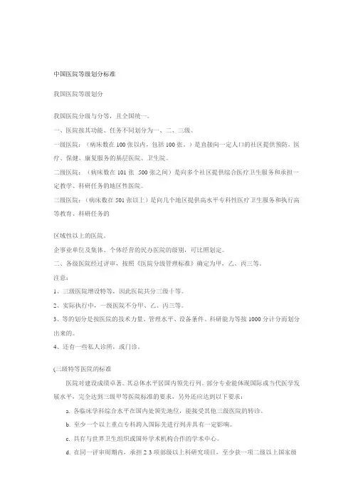 中国医院等级划分标准