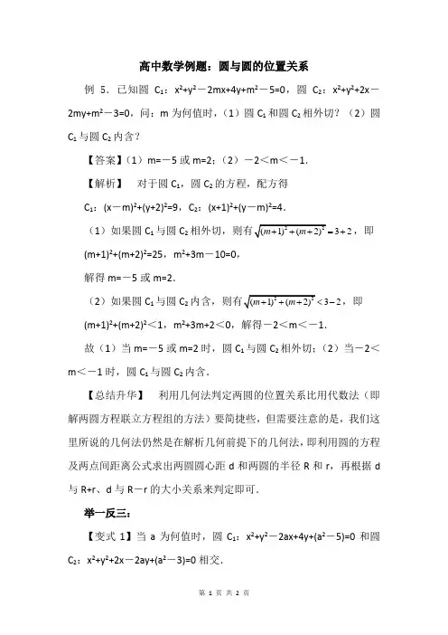 高中数学例题：圆与圆的位置关系