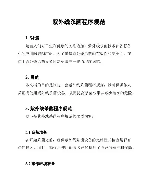 紫外线杀菌程序规范