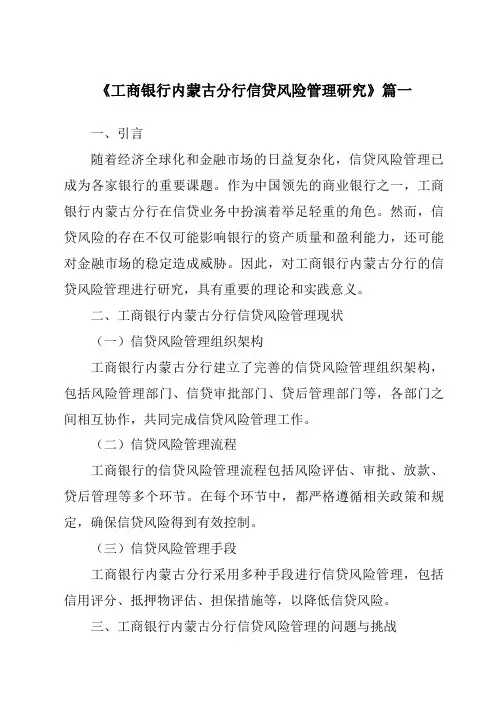 《工商银行内蒙古分行信贷风险管理研究》范文