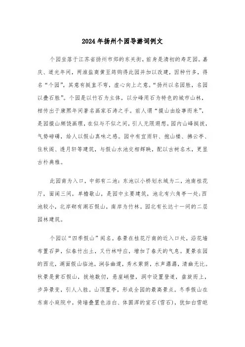 2024年扬州个园导游词例文(3篇)