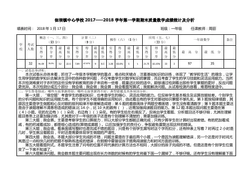 一年级数学填写成绩统计及分析表 2222