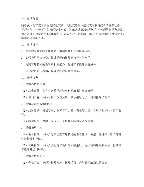 导师制工作计划活动方案