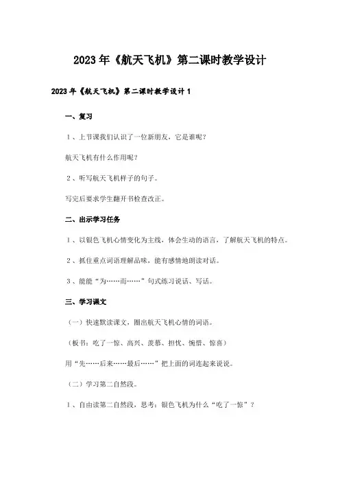 2023年《航天飞机》第二课时教学设计