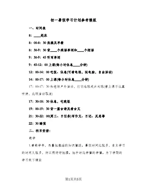 初一暑假学习计划参考模板(3篇)