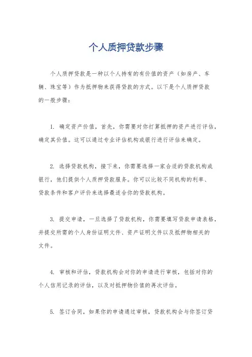 个人质押贷款步骤