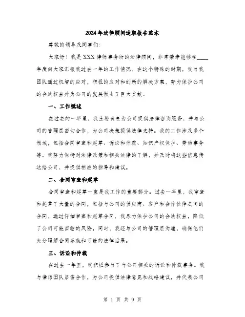 2024年法律顾问述职报告范本(3篇)