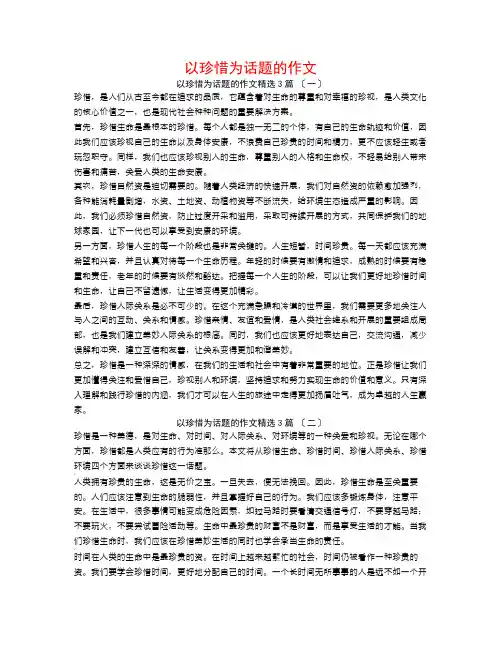 以珍惜为话题的作文范文大全3篇
