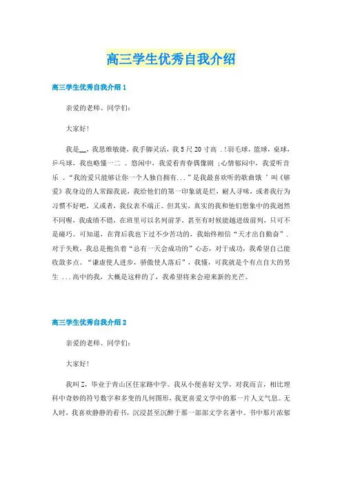 高三学生优秀自我介绍