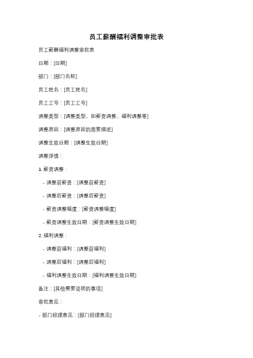 员工薪酬福利调整审批表