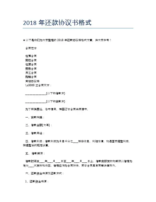 2018年还款协议书格式【标准合同格式】