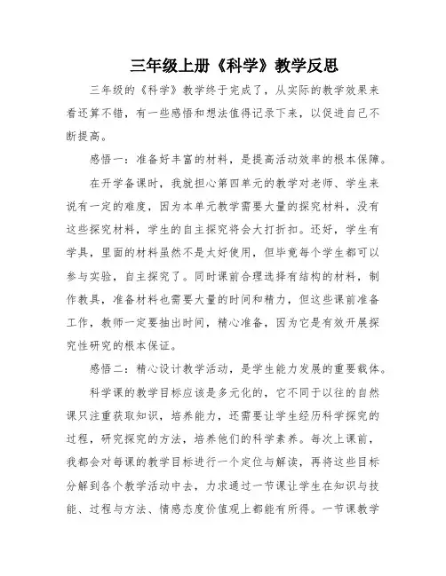 三年级上册《科学》教学反思