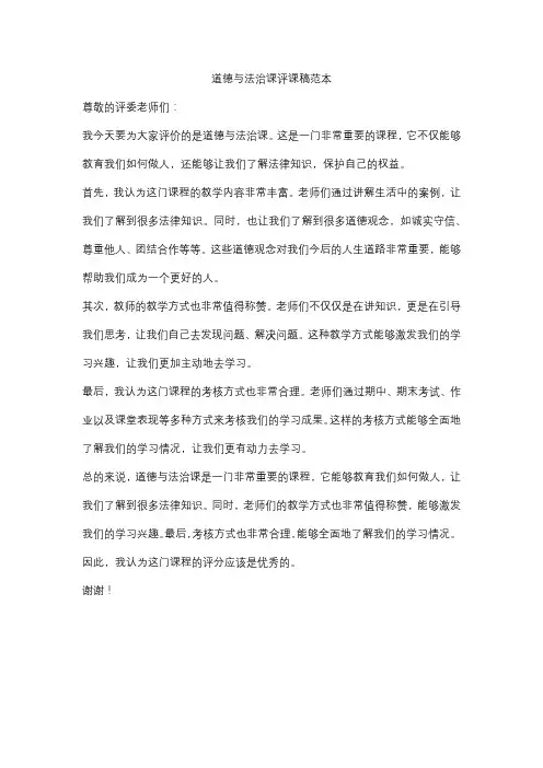 道德与法治课评课稿范本