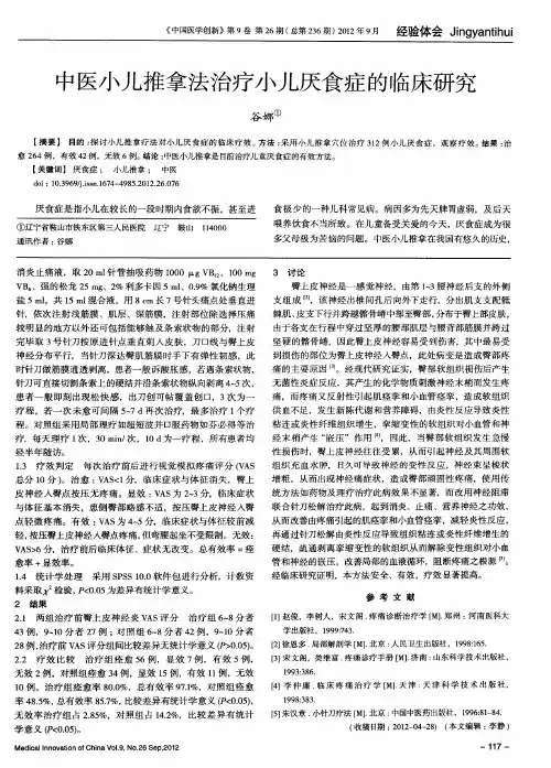 中医小儿推拿法治疗小儿厌食症的临床研究