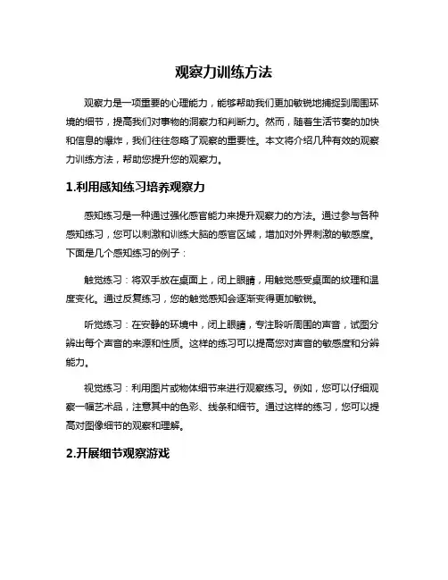 观察力训练方法