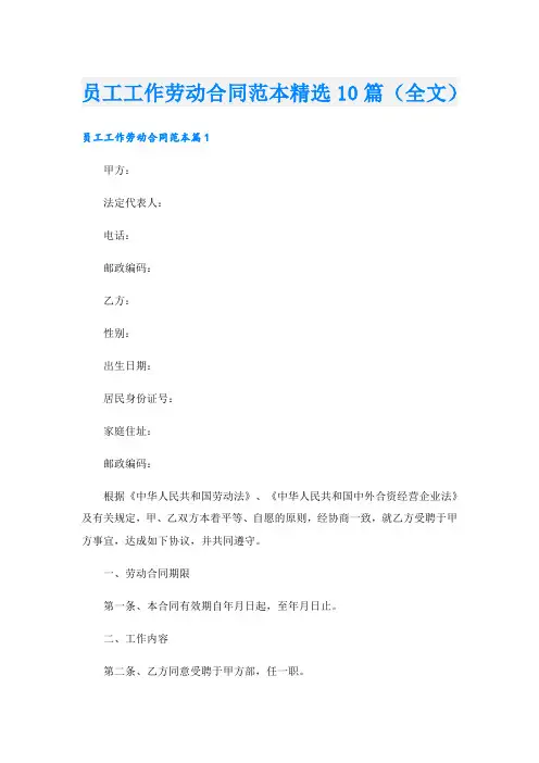 员工工作劳动合同范本精选10篇(全文)