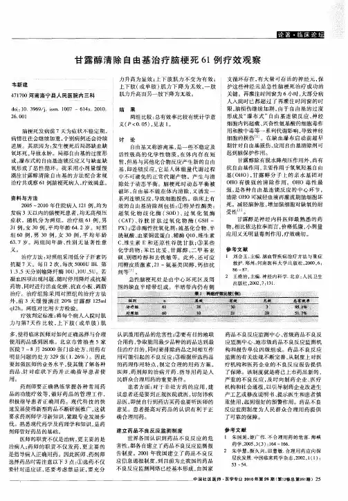 甘露醇清除自由基治疗脑梗死61例疗效观察