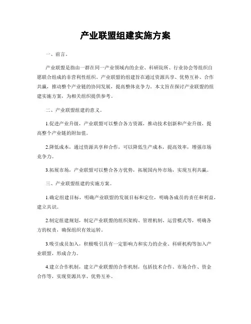 产业联盟组建实施方案