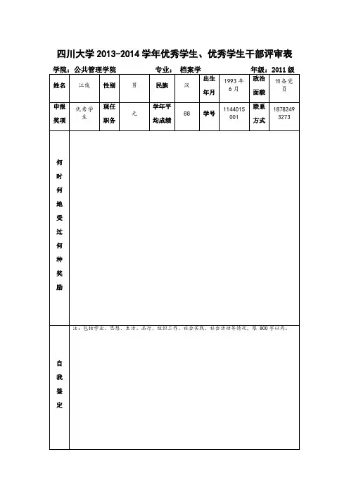 四川大学优秀学生评审表