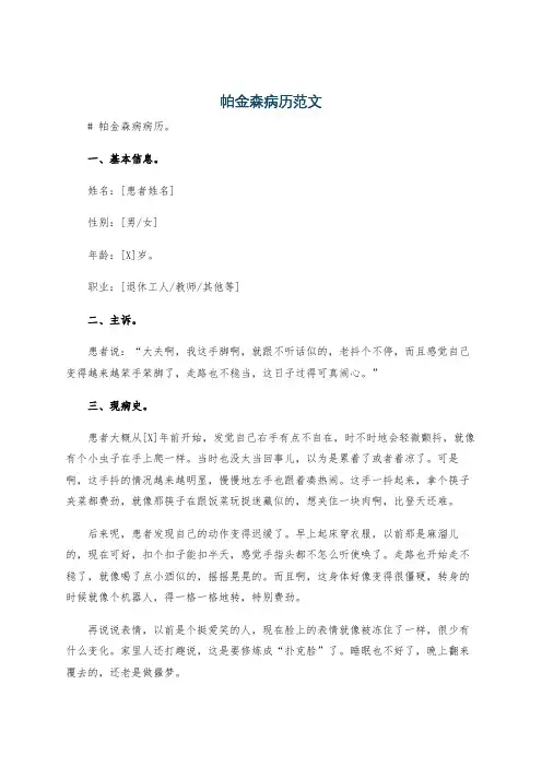 帕金森病历范文